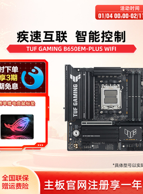 Asus/华硕主板TUF GAMING B650EM-PLUS WIFI重炮手官方旗舰店