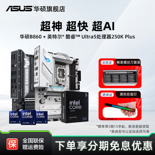 intel/英特尔酷睿Ultra5 250k Plus处理器搭华硕b860吹雪主板套装