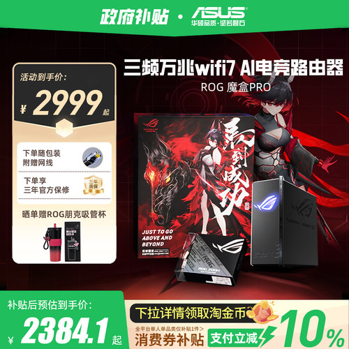 【政府补贴10%，全国可领】华硕ROG魔盒Pro WiFi7电竞AI路由器三频万兆无线路由全屋覆盖（博通四核2.0G ）