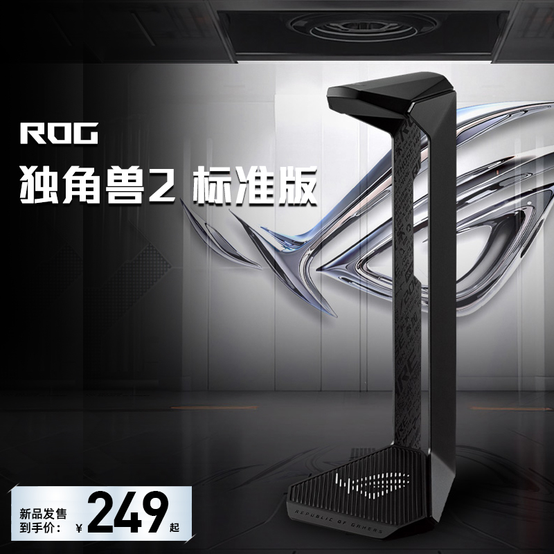 ROG独角兽2标准版游戏耳机支架