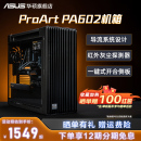 PA602 华硕ProArt 创艺国度全塔设计师台式 机电脑办公水冷机箱