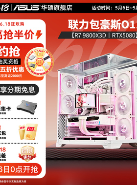 【国补15%】华硕旗舰店 联力包豪斯 O11vision 海景房台式DIY组装电脑9800X3D/5070/5070TI/5080显卡游戏主机