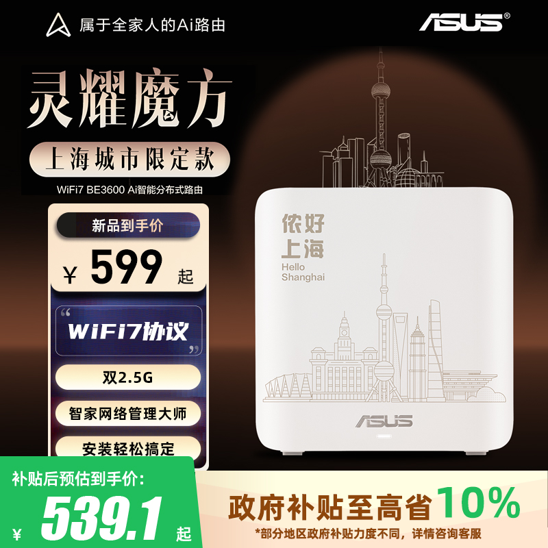 【政府补贴10%，全国可领】华硕灵耀小魔方WiFi7路由 上海城市版 无线双频家用组网智能AImesh 分布式路由