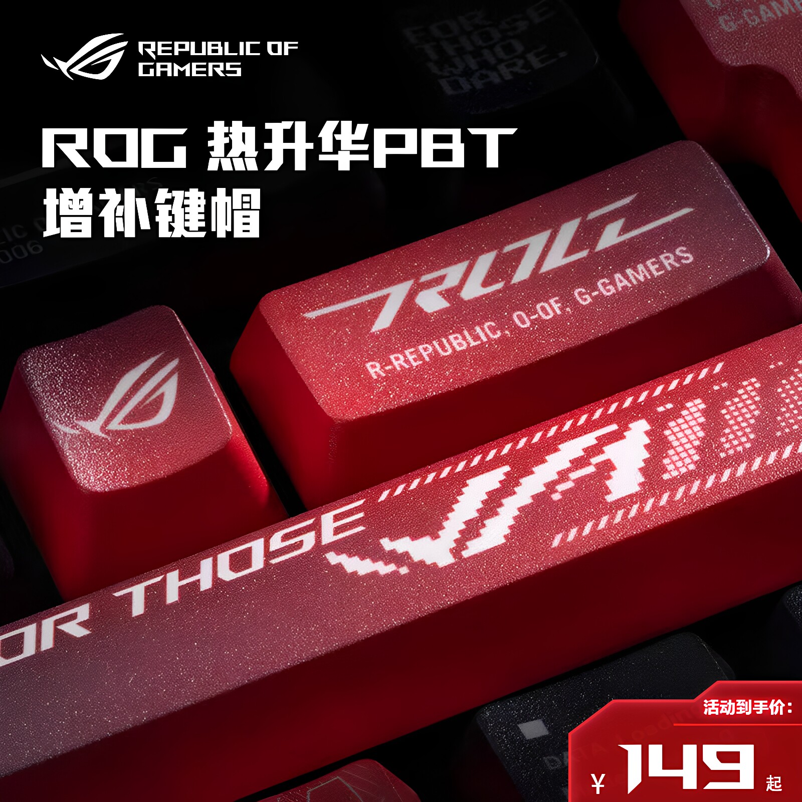 华硕ROG热升华PBT增补键帽图片