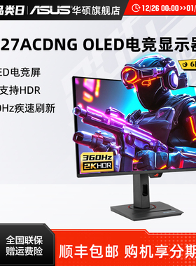 Asus/ROG华硕XG27ACDNG电竞27英寸2K电脑显示器OLED屏高刷360HZ