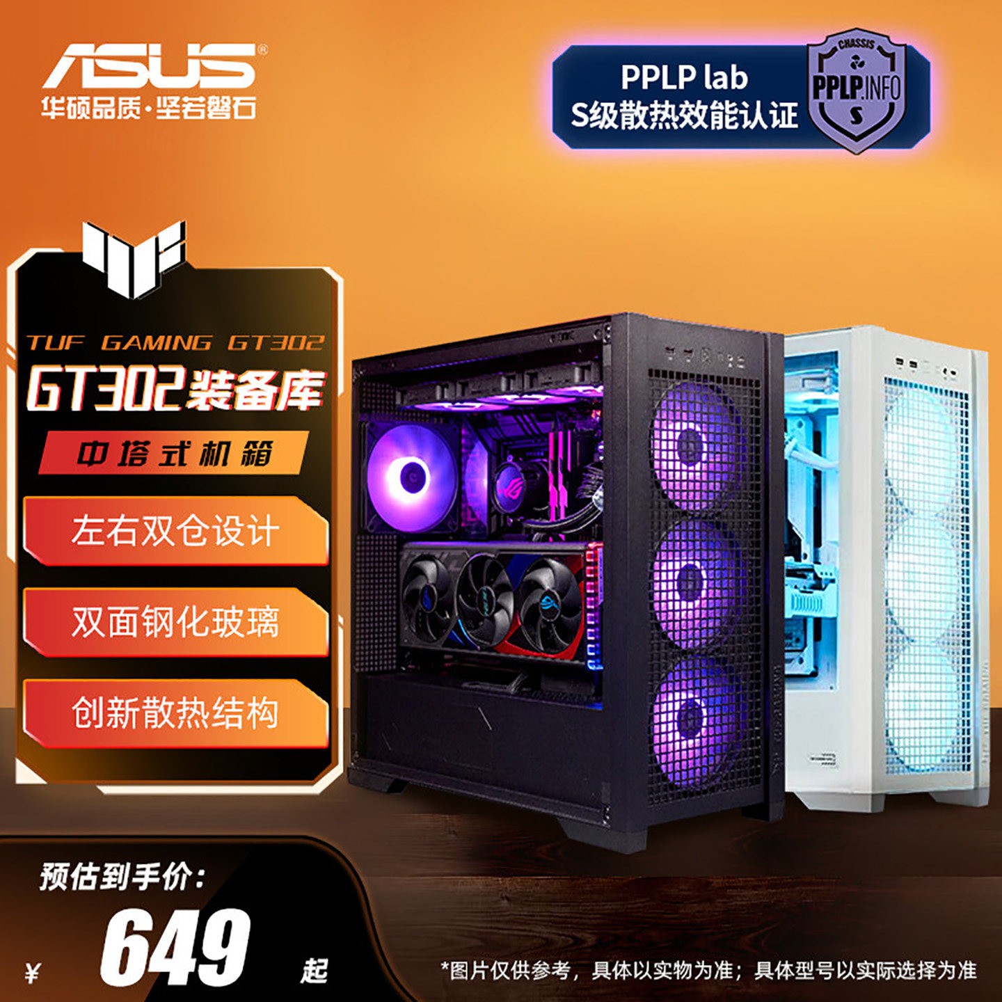 华硕TUF GT302装备库侧透机箱背置BTF2.0 14cm加厚ARGB风扇散热