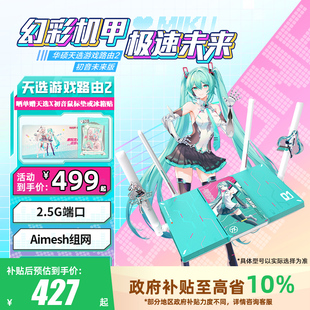 政府补贴10% WiFi7路由器电竞游戏无线千兆路由 全国可领 初音未来版 Ai随心组路由器 华硕天选游戏路由2