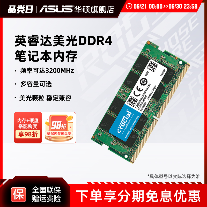 华硕笔记本电脑英睿达DDR4内存条