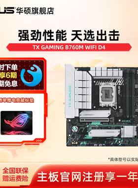 Asus/华硕TX B760M WIFI D4天选主板搭12600kf/12490f主板旗舰店