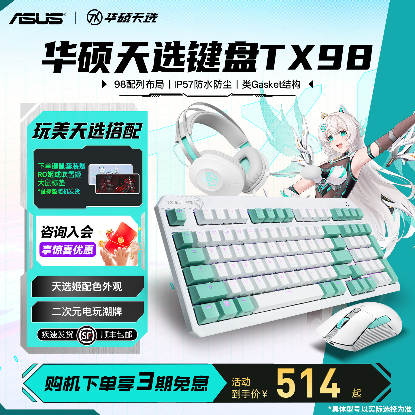 华硕天选姬TX98键盘鼠标耳机套装电竞可拆卸设计机械键盘