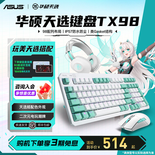 硕天选姬TX98键盘电竞套装