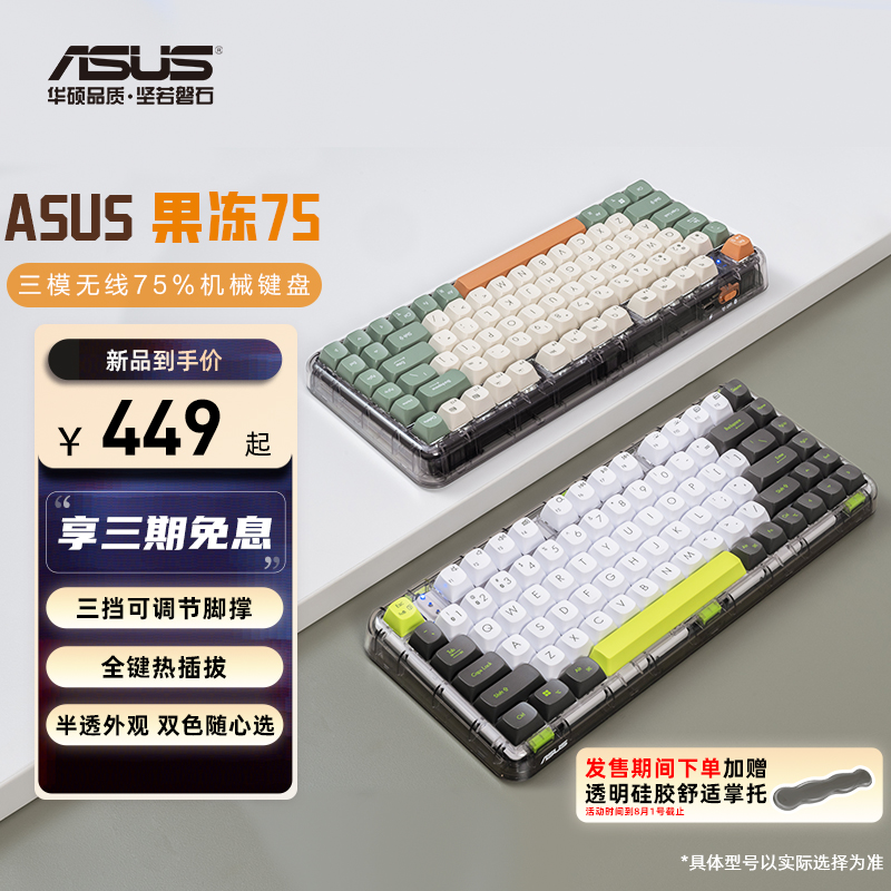 华硕果冻75三模无线75%机械键盘