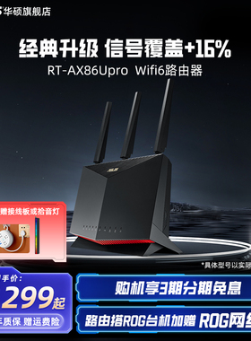 【政府补贴10%，全国可领】华硕RT-AX86U PRO巨齿鲨 AP功能 中央路由器 游戏加速 双频无线 mesh组网 5400M
