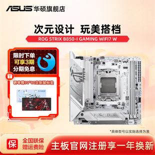 Asus/华硕ROG STRIX B850-I GAMING WIFI7 W 迷你吹雪主板旗舰店