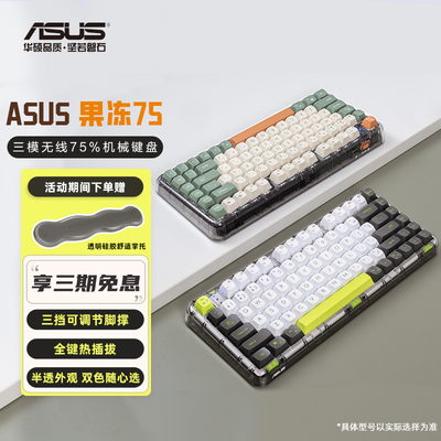 华硕果冻75三模无线75%机械键盘