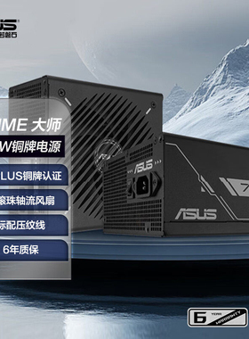 华硕PRIME大师750w/850w金牌全模组电源atx3.0台式机电脑主机电源