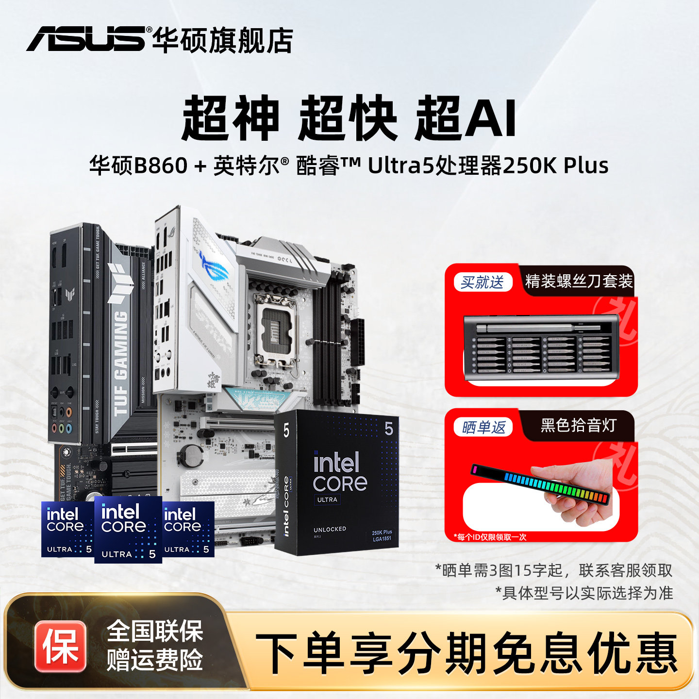 intel/英特尔酷睿Ultra5 250k Plus处理器搭华硕b860吹雪主板套装