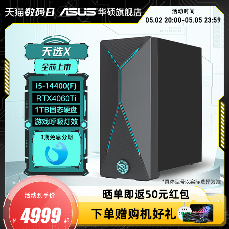 华硕天选X2024 电脑台式机14代酷睿RTX4060Ti/RTX3060独显游戏电竞主机台式电脑全套办公设计整机 品牌台机/品牌一体机/服务器 台式整机 原图主图