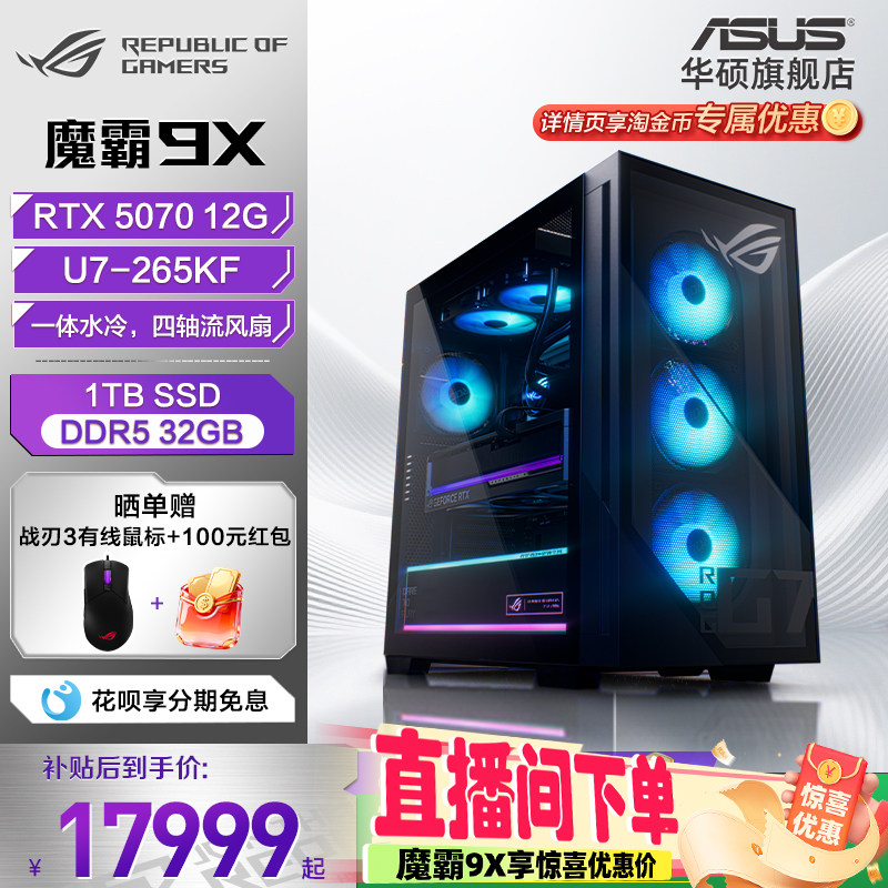 【直播间下单惊喜价】ROG魔霸9X RTX5070显卡 32GB内存台式电脑整机水冷散热游戏主机玩家国度华硕旗舰