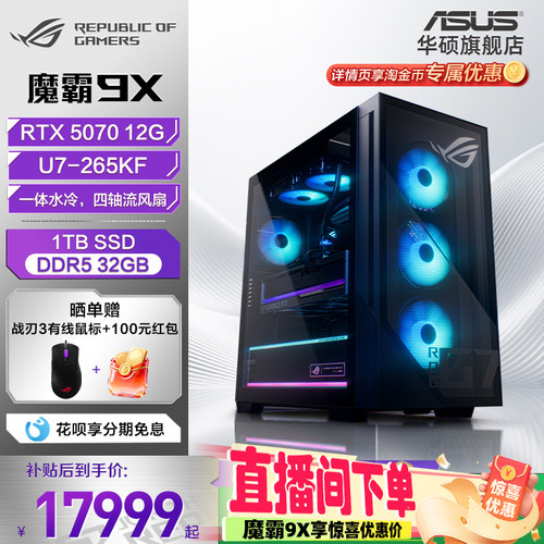 华硕ROG魔霸9X台式机5070显卡
