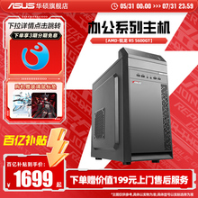 华硕办公系列主机DIY组装机AMD锐龙R5 5600G/7500F/RX6750GRE/rtx4060ti显卡直播吃鸡游戏台式机主机企业采购