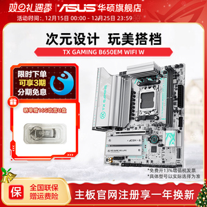 Asus/华硕TX GAMING B650EM WIFI W天选电竞台式电竞游戏主板套装