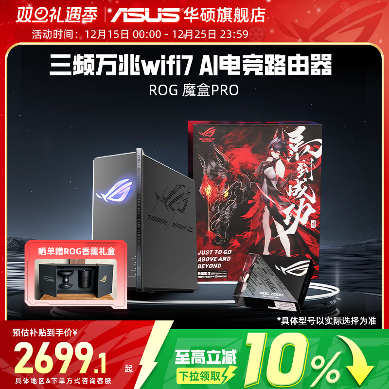 【政府补贴10%，全国可领】华硕ROG魔盒Pro WiFi7电竞AI路由器三频万兆无线路由全屋覆盖（博通四核2.0G ）