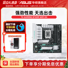 Asus/华硕TX B760M WIFI D4天选主板搭12600kf/12490f主板旗舰店