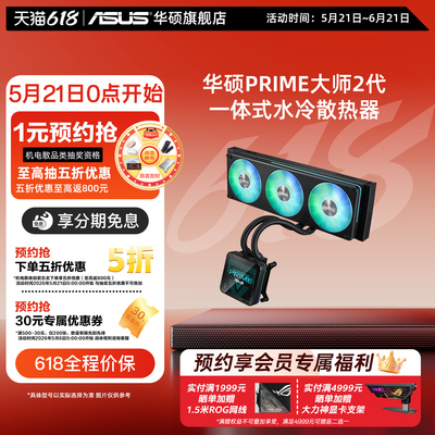 华硕PRIME大师2代颜值版360ARGB一体式CPU水冷散热器电脑冷排风扇