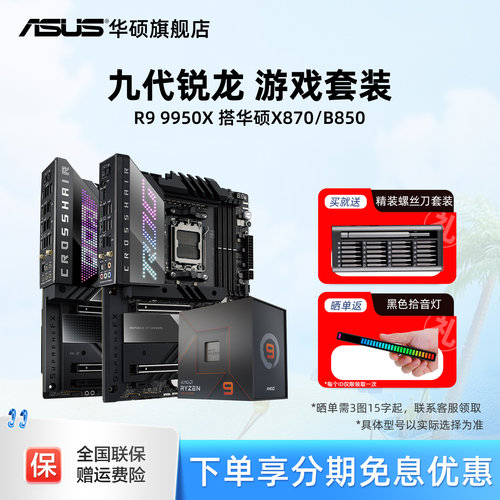 R99950x处理器搭华硕x870主板