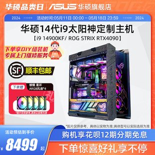 14900KF 14700KF RTX4070Super 机电脑 ROG全家桶华硕DIY组装 4090太阳神系列定制主机4080s显卡台式 机i9