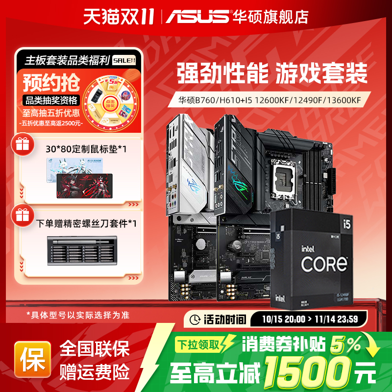 【消费券补贴5%】i5华硕主板套装