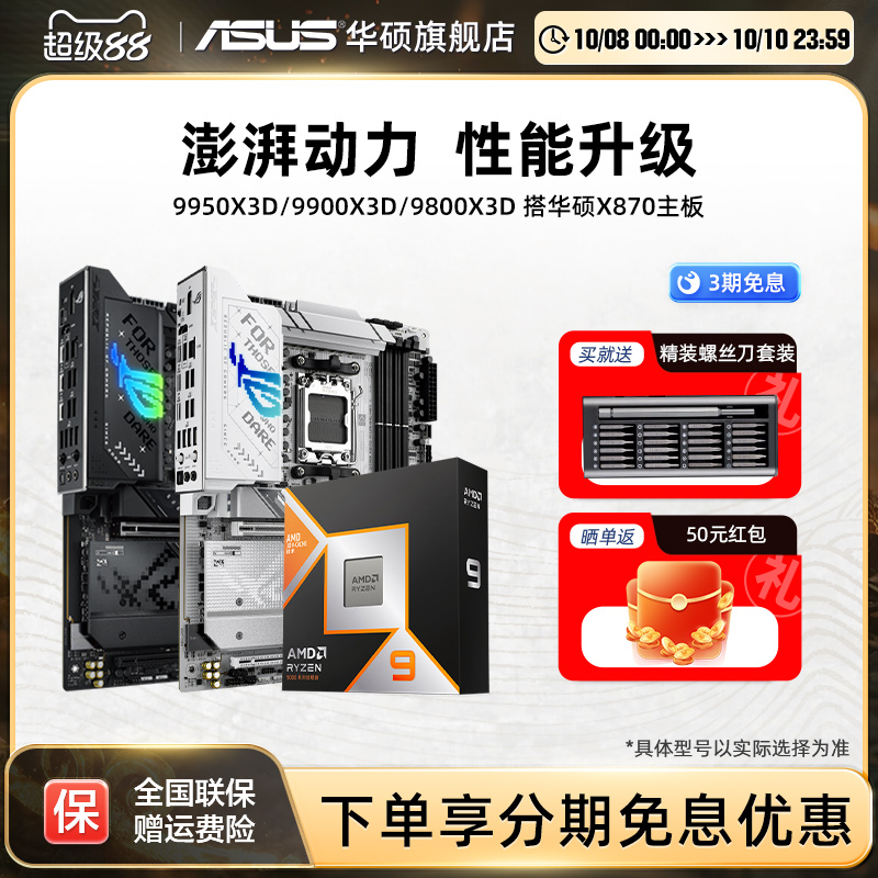 9950x3d/9900x3d搭华硕主板套装