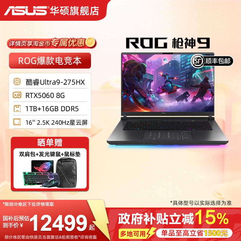【国家补贴15%】ROG枪神9 酷睿U9-275HX 16英寸 2.5K星云屏5060显卡学生华硕游戏笔记本电脑三角洲瓦CS