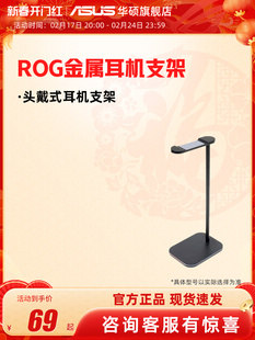 ROG文创座周边塑料选 天收纳金属耳机耳机 支架支架头戴式 ROG支架