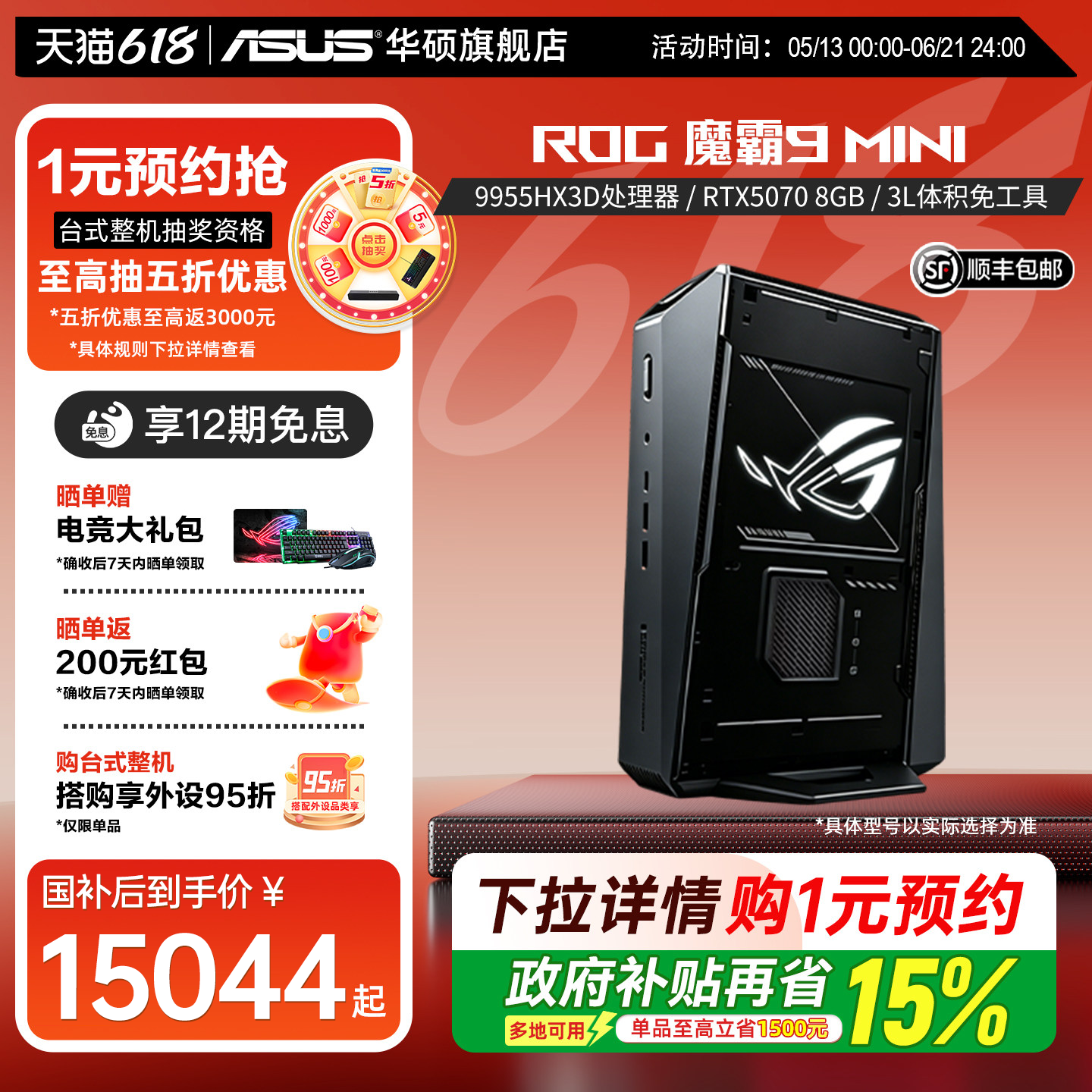 【12期免息+全国补贴】ROG魔霸9MINI 锐龙9 9955HX3D RTX5070显卡 迷你主机高性能支持快拆设计 狂暴游戏性能