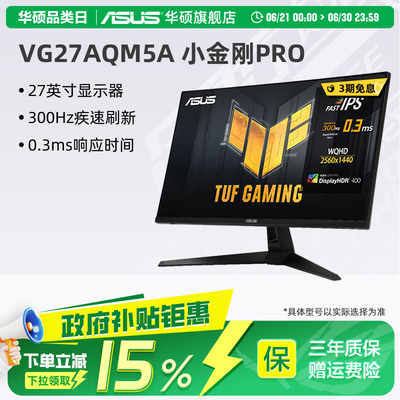 27寸2K电竞显示器华硕TUF小金刚VG27AQM5A 300Hz刷新率可壁挂内建