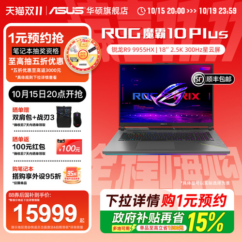 ROG魔霸10Plus18英寸锐龙R9