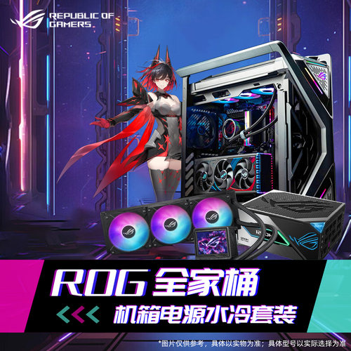 华硕创世神机箱雷神电源龙王水冷