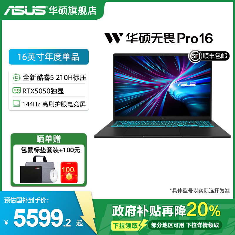 华硕无畏Pro16 英特尔酷睿5 210H 16英寸 144Hz