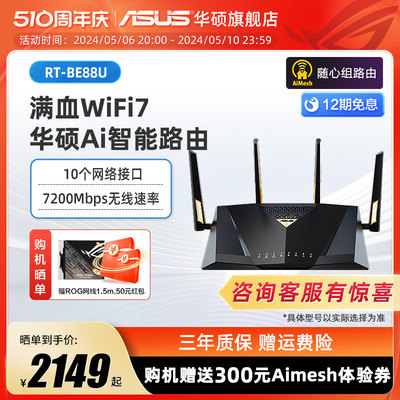 【全新WIFI7】华硕BE88U Wifi7路由器 企业级千兆无线 电竞游戏5g 家用高速双频路由 智能组网7200M