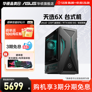 电脑主机RTX5060独显电竞侧透主机3A游戏三角洲台式 华硕天选6X台式 电脑整机游戏直播官方旗舰 顺丰速发