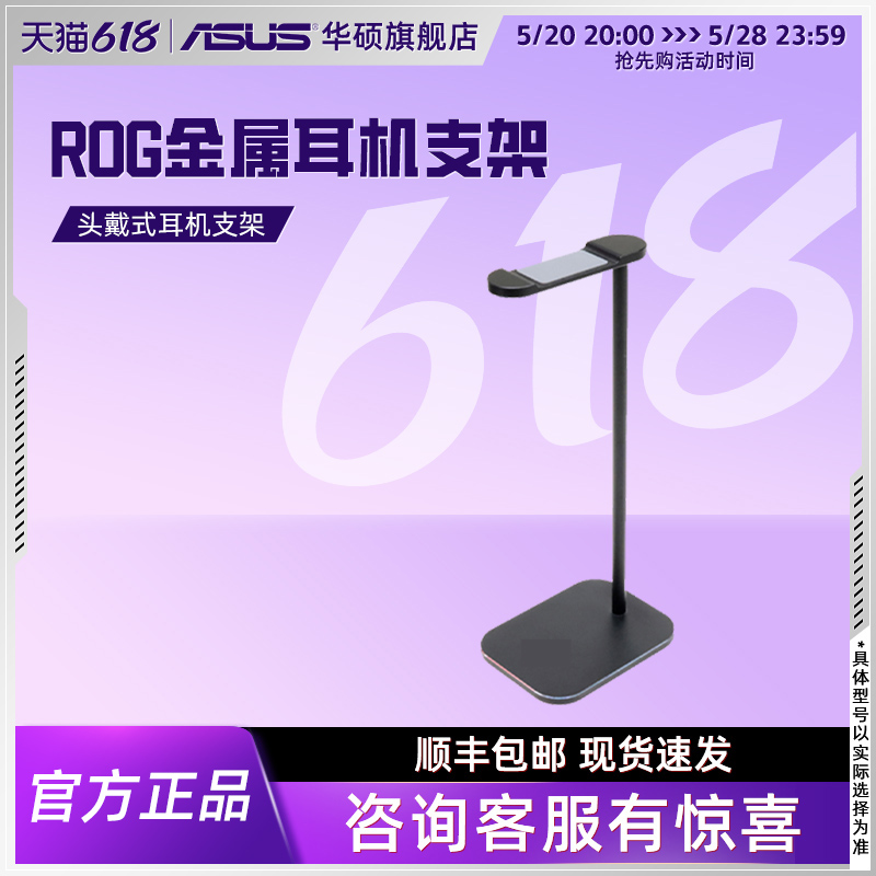 [ROG文创周边]ROG金属耳机支架头戴式天选塑料支架耳机座收纳支架 电脑硬件/显示器/电脑周边 电脑耳机/耳麦 原图主图