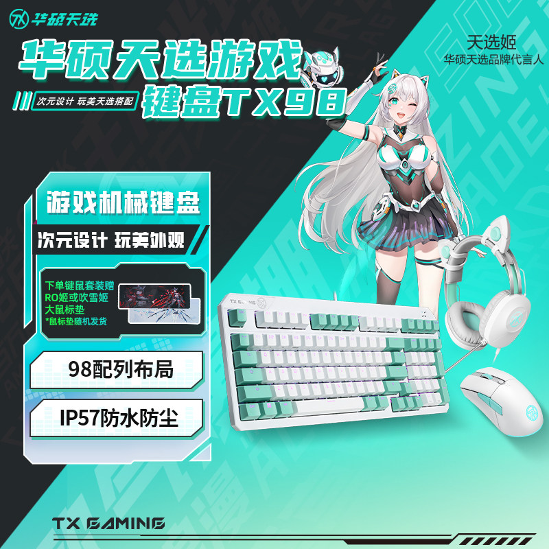 华硕天选姬TX98键盘鼠标耳机套装电竞可拆卸设计机械键盘