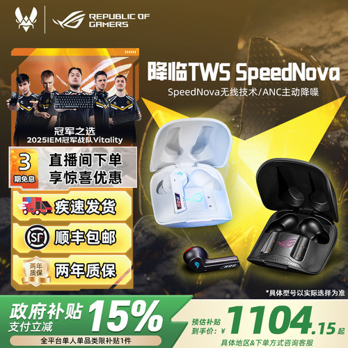 ROG降临TWS SpeedNova无线 线蓝牙游戏耳机华硕