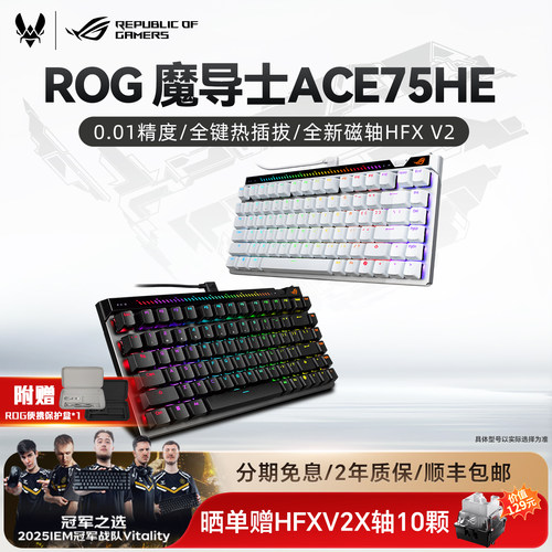 华硕ROG魔导士ACE75HE磁轴键盘
