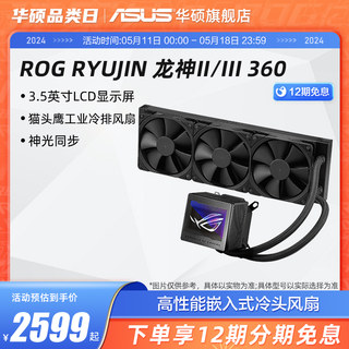 ROG龙神三代360ARGB一体式水冷cpu散热器华硕机箱猫头鹰轻音风扇