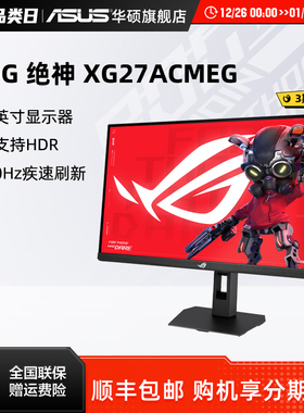 Asus/华硕XG27ACMEG ROG显示器27英寸2K260hz电竞显示屏IPS屏幕