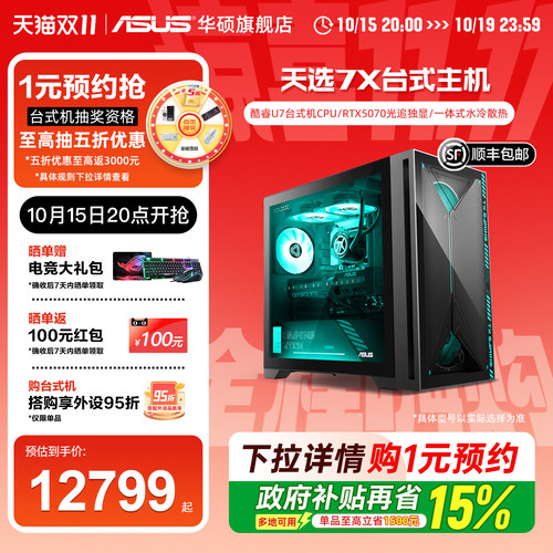 华硕天选7XRTX5070水冷台式整机