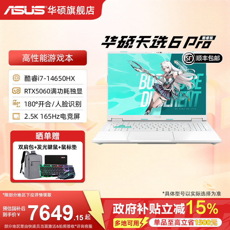 【国家补贴15%】华硕天选6 Pro 14代酷睿i7-14650HX 16英寸AI游戏本笔记本电脑RTX5060显卡学生设计办公游戏